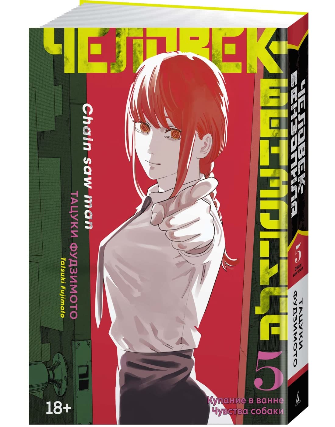 Chelovek-benzopila. Kn.5. Kupanie v vanne. Chuvstva sobaki book