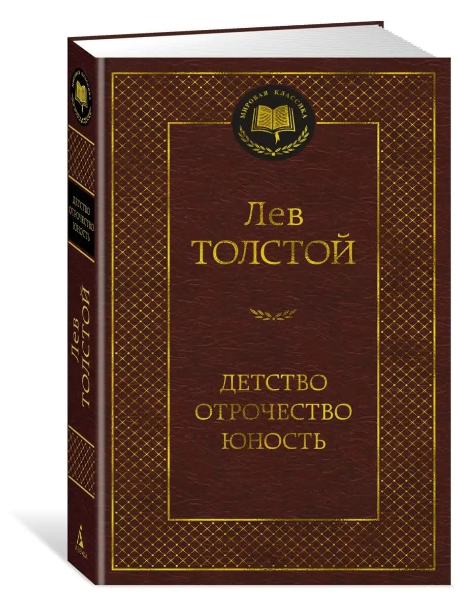 Detstvo. Otrochestvo. Junost book
