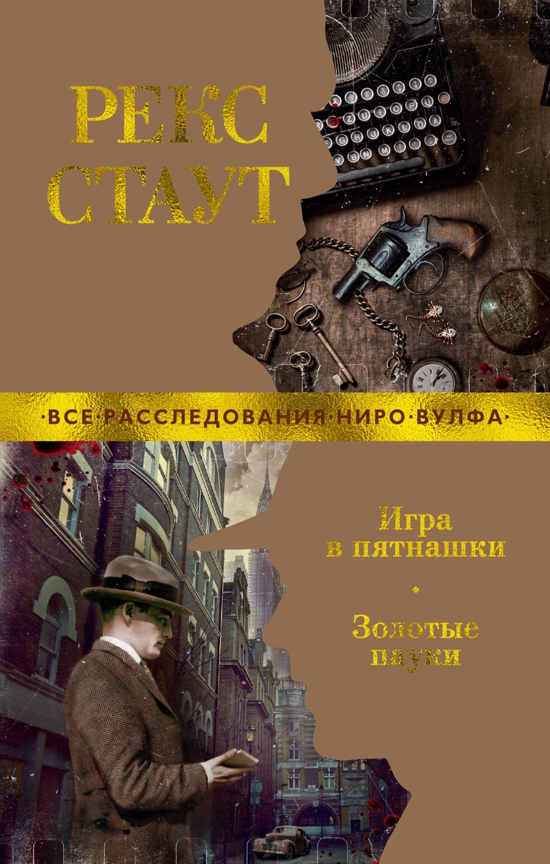 Igra v pjatnashki. Zolotye pauki book