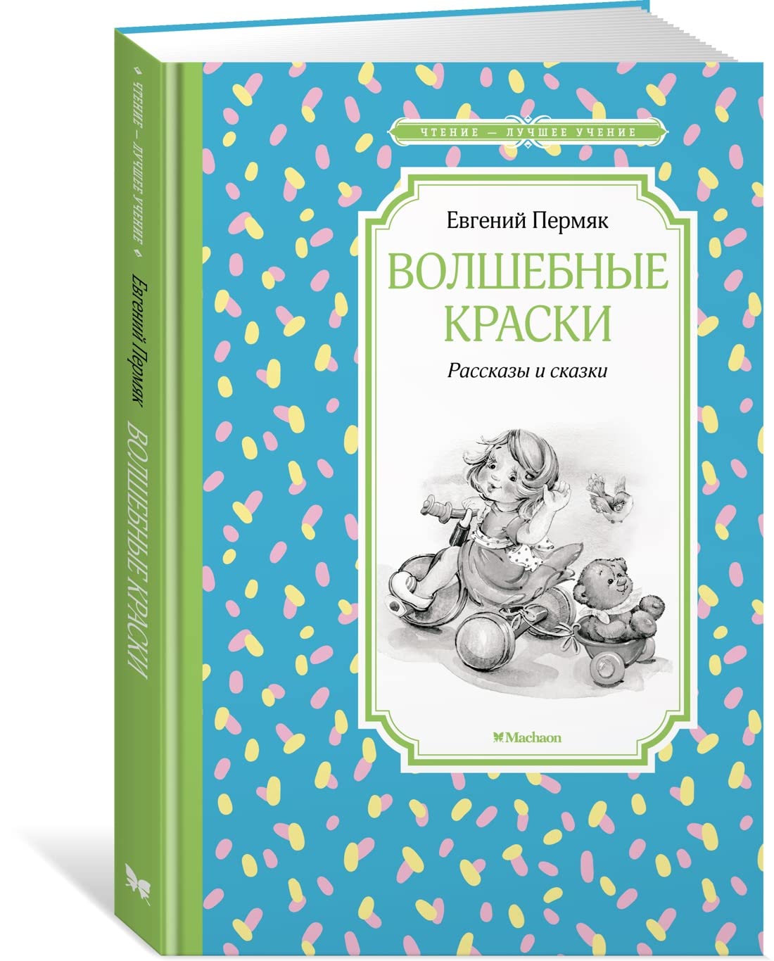 Volshebnye kraski. Rasskazy i skazki book