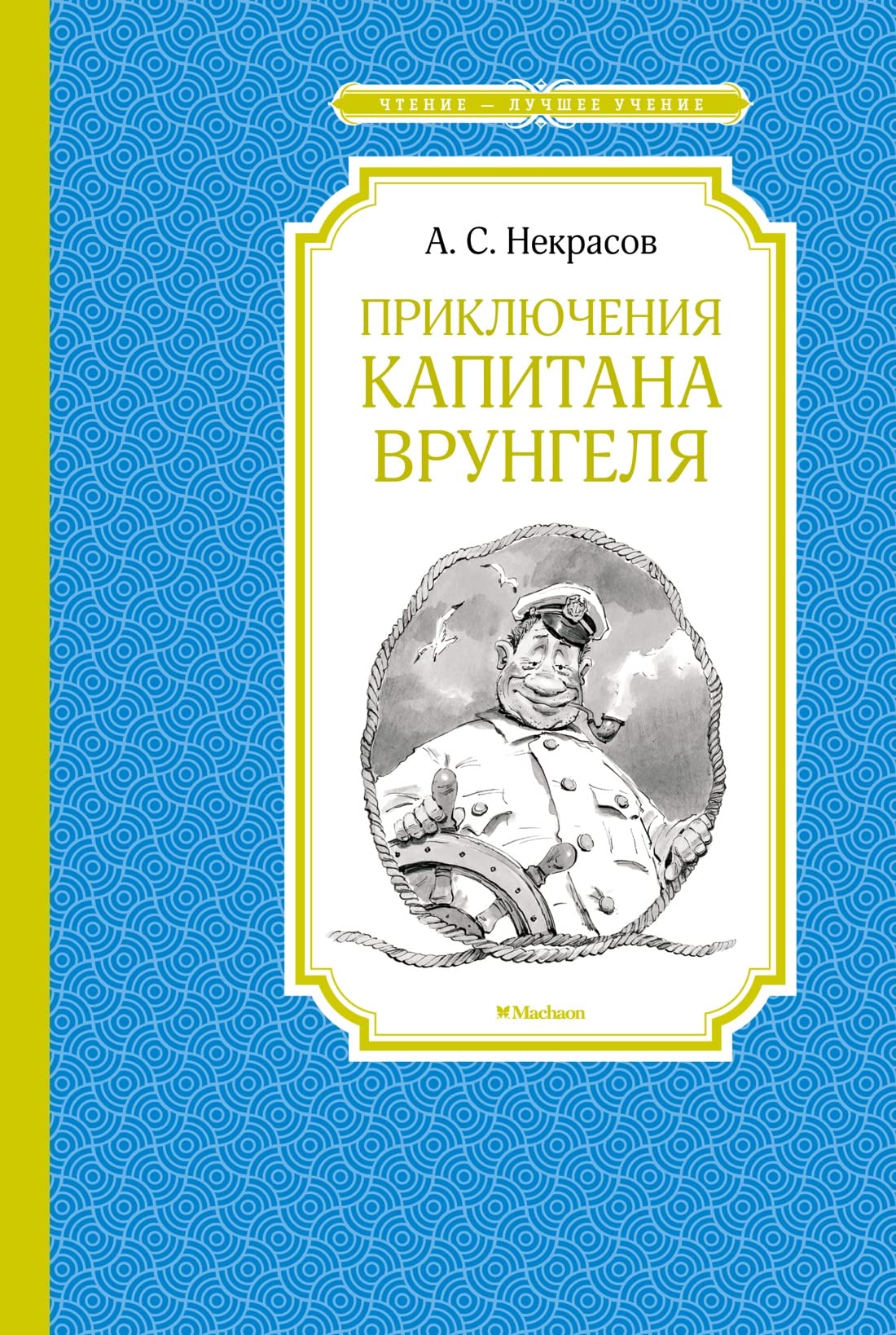 Prikljuchenija kapitana Vrungelja book