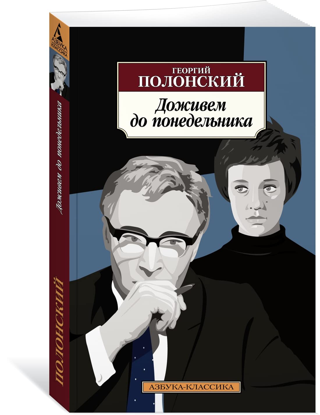 Dozhivem do ponedelnika book