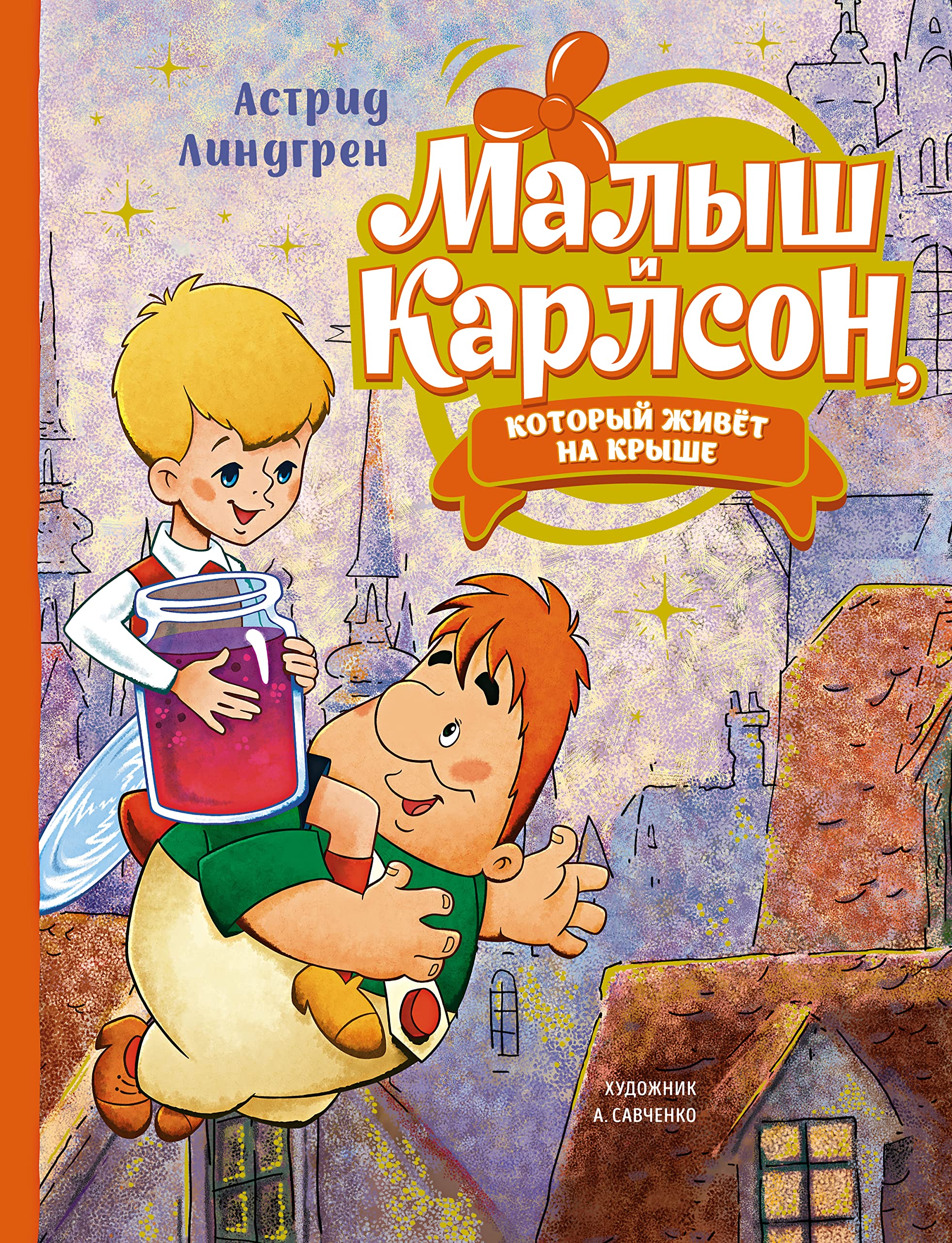 Малыш и Карлсон, который живёт на крыше (илл. А. Савченко) Books