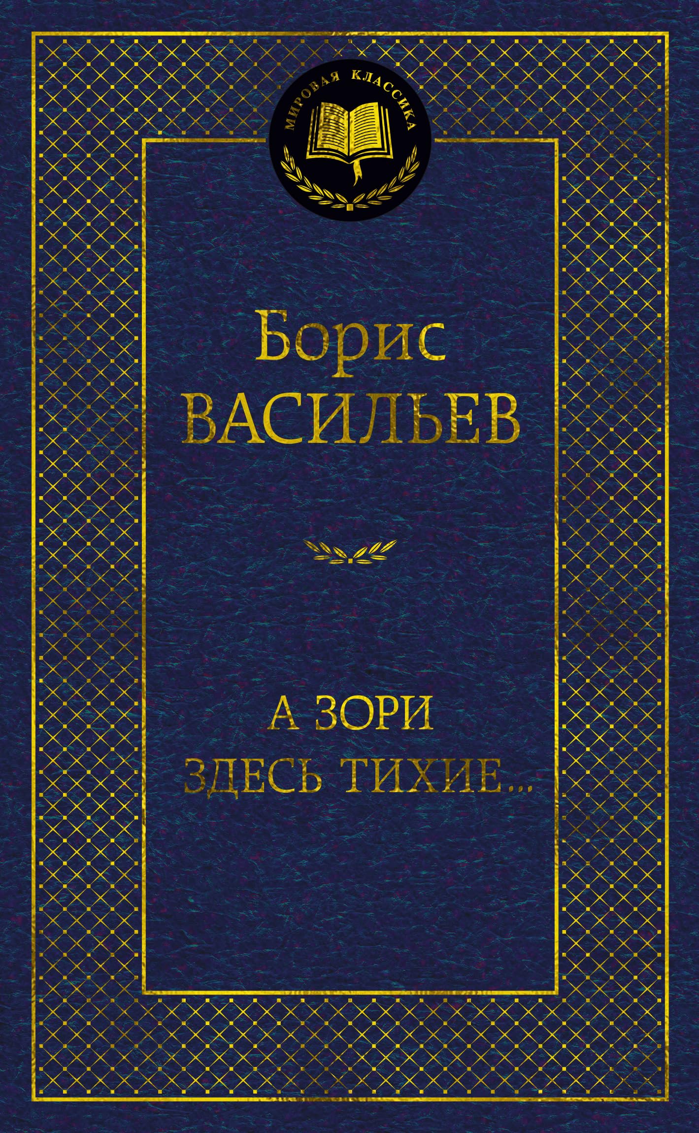 A zori zdes tikhie... Books