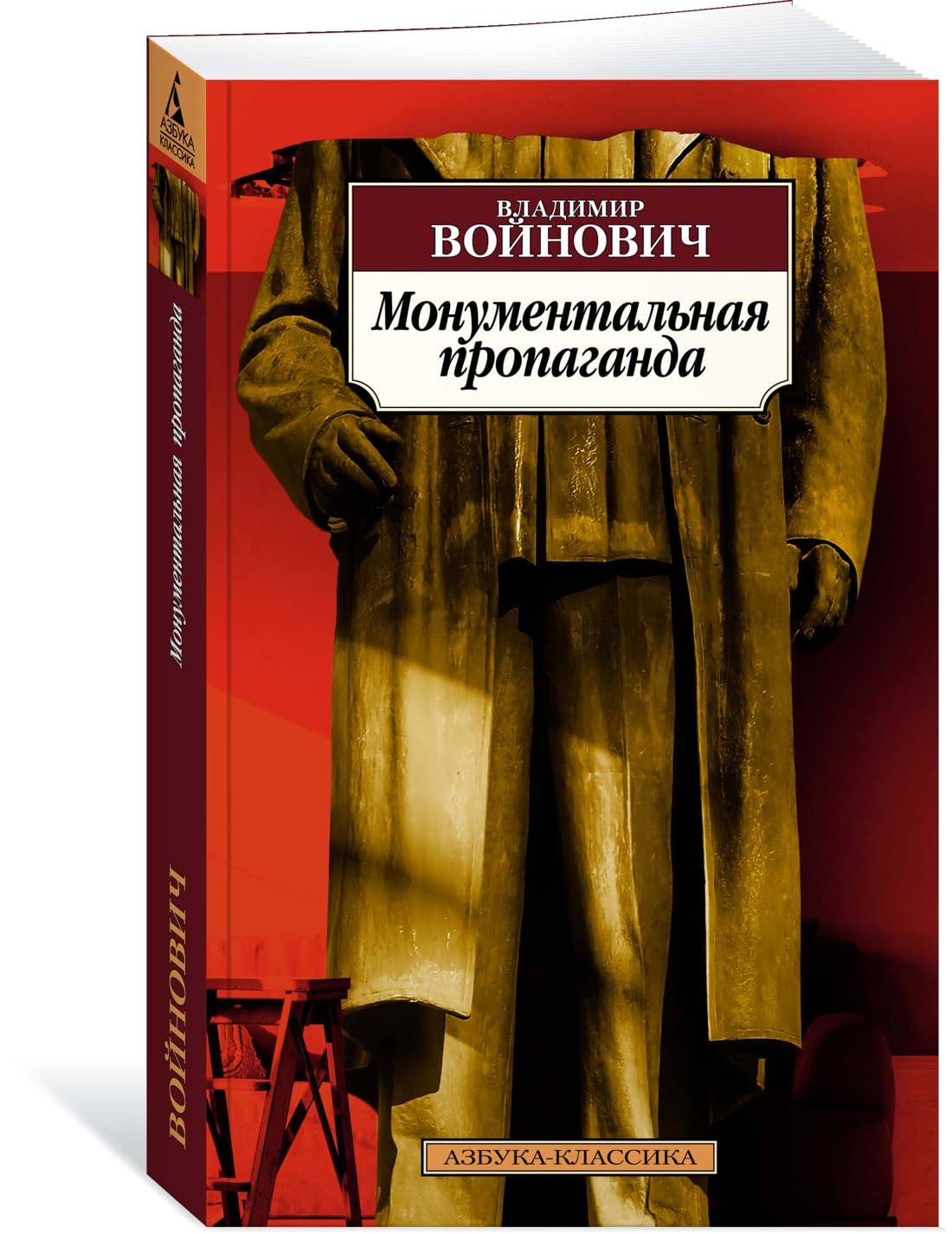 Монументальная пропаганда (мягк.обл.) Books