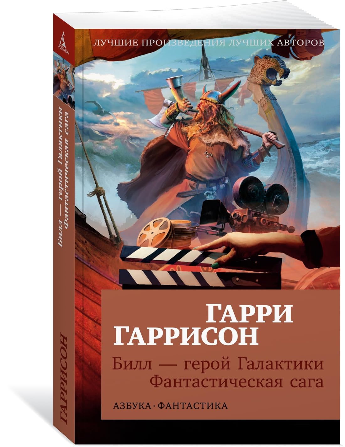 Bill - geroj Galaktiki. Fantasticheskaja saga Books