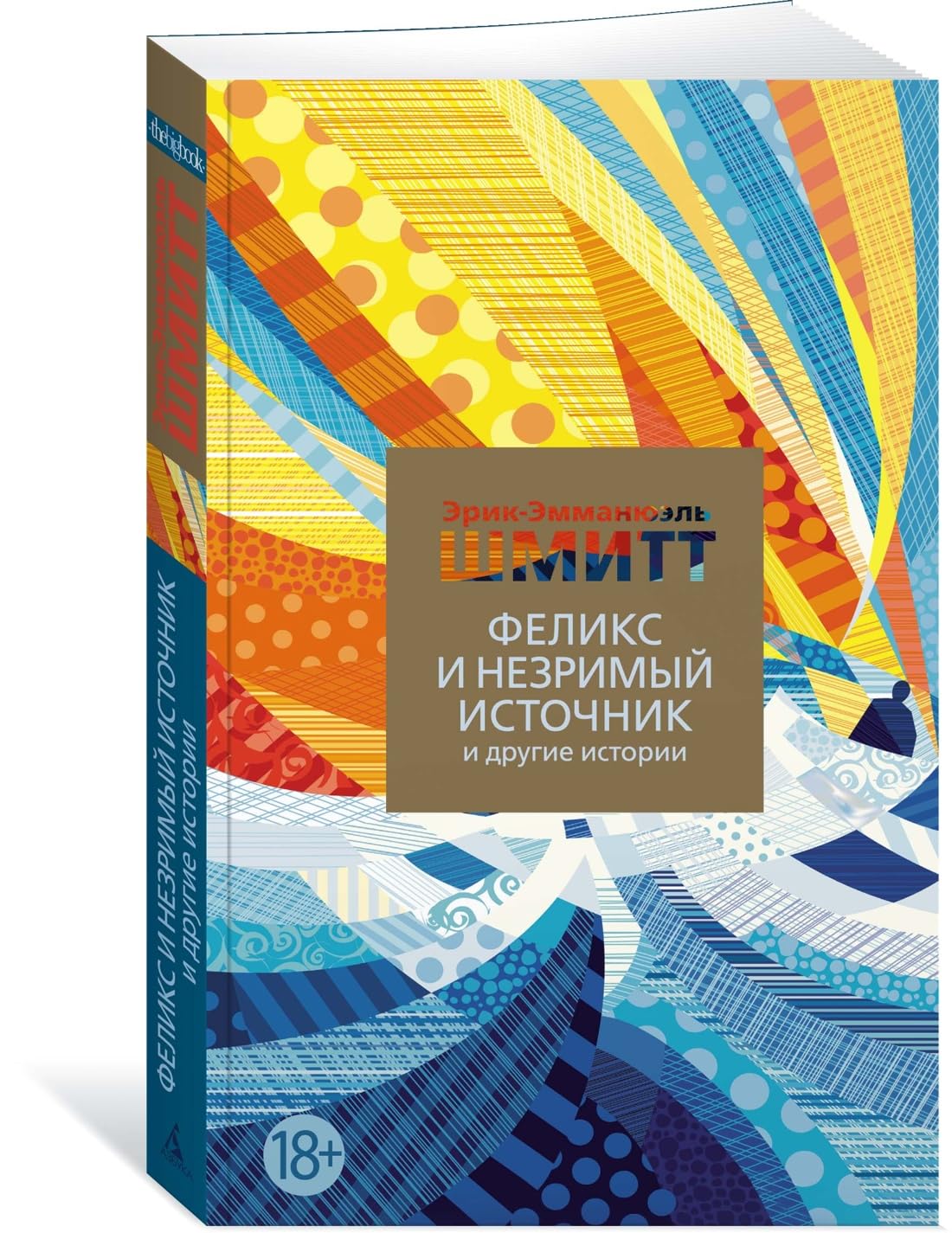 Feliks i Nezrimyj istochnik i drugie istorii book