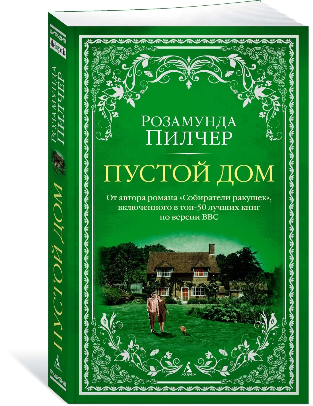 Пустой дом (мягк.обл.) (книга с дефектом) Books