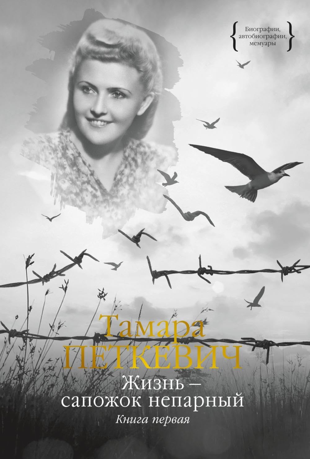 Zhizn - sapozhok neparnyj. Kniga pervaja book
