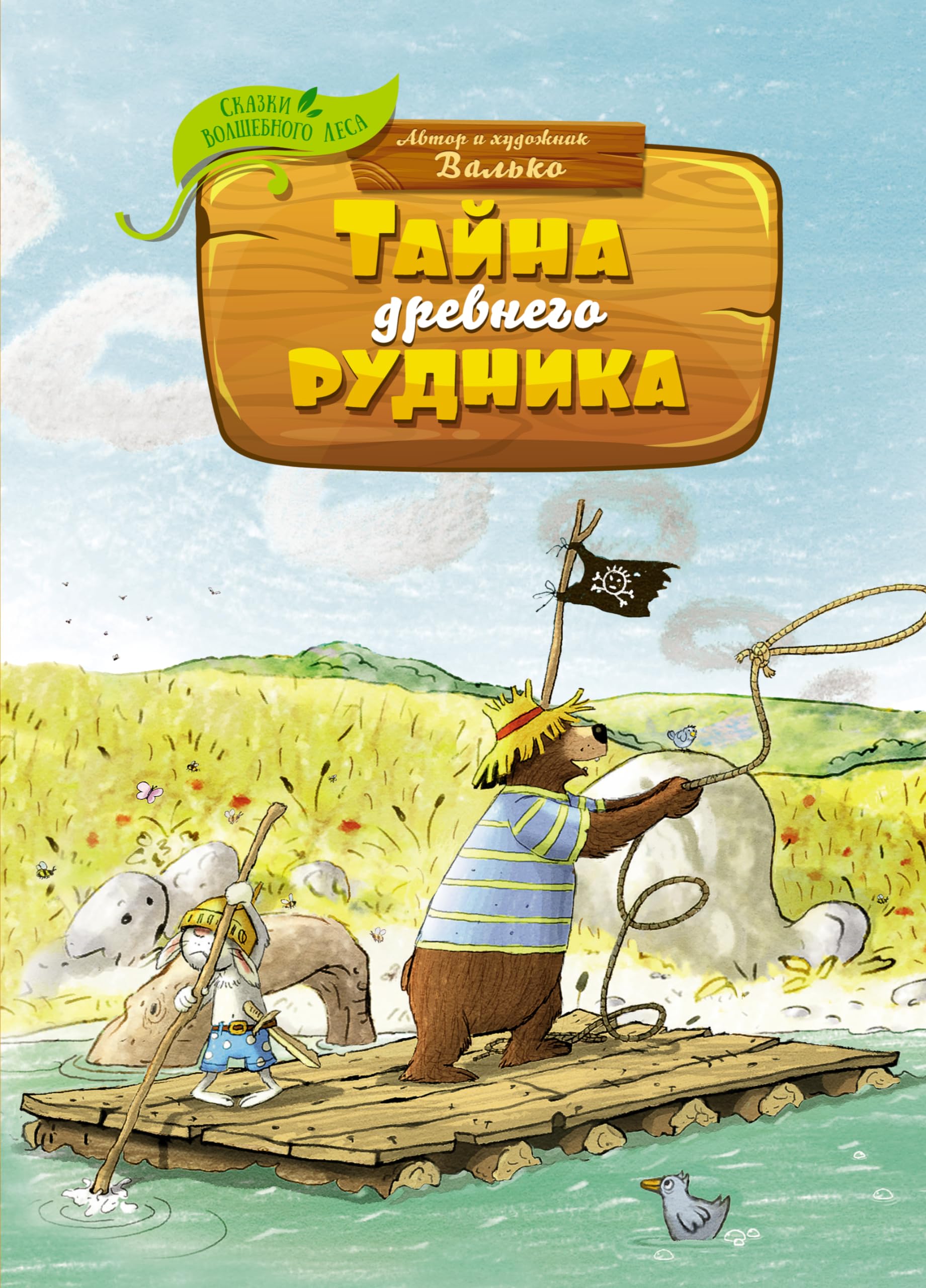 Тайна древнего рудника. Сказки волшебного леса Books
