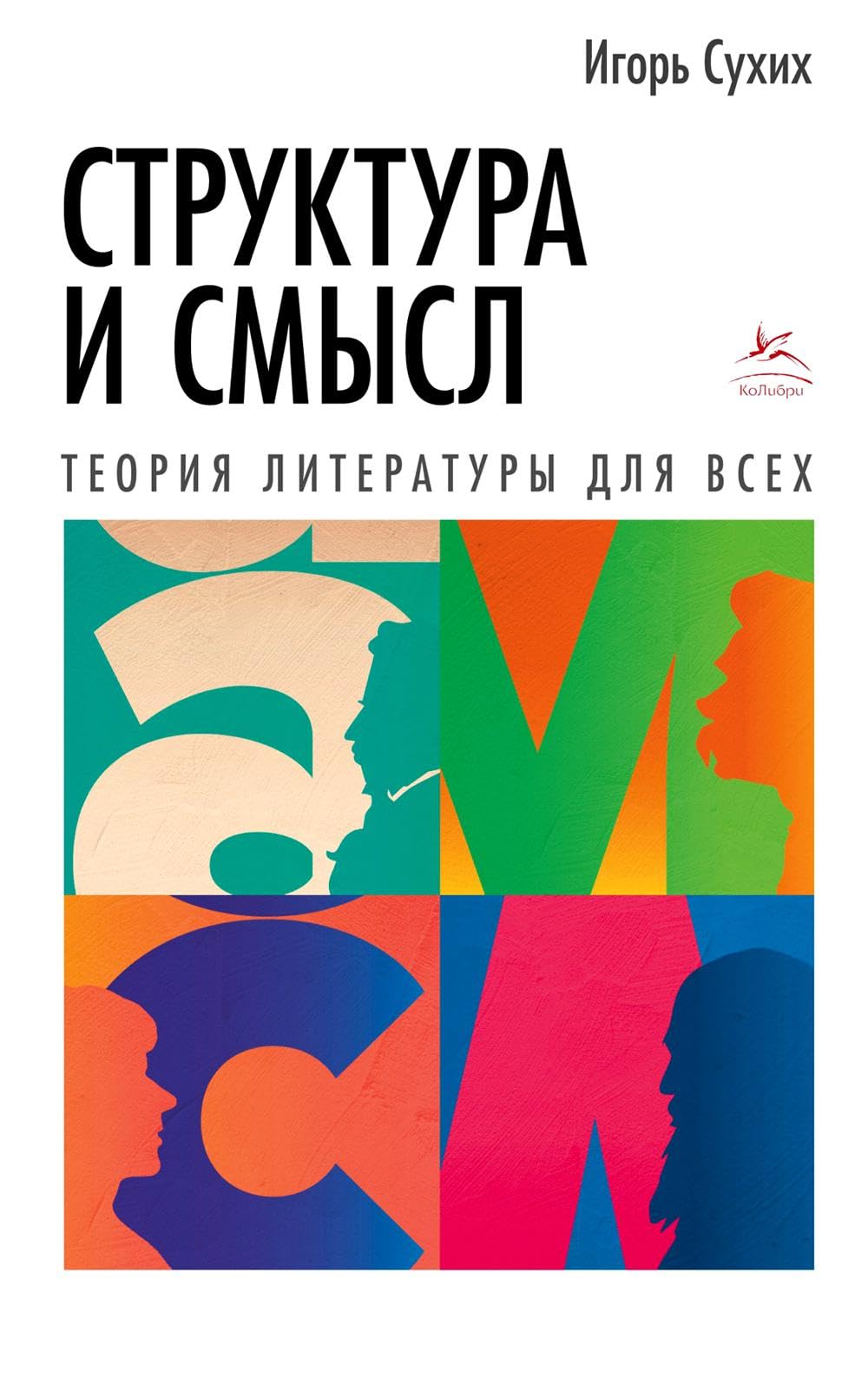Структура и смысл.Теория литературы для всех / Struktura i smysl.Teorija literatury dlja vseh Books