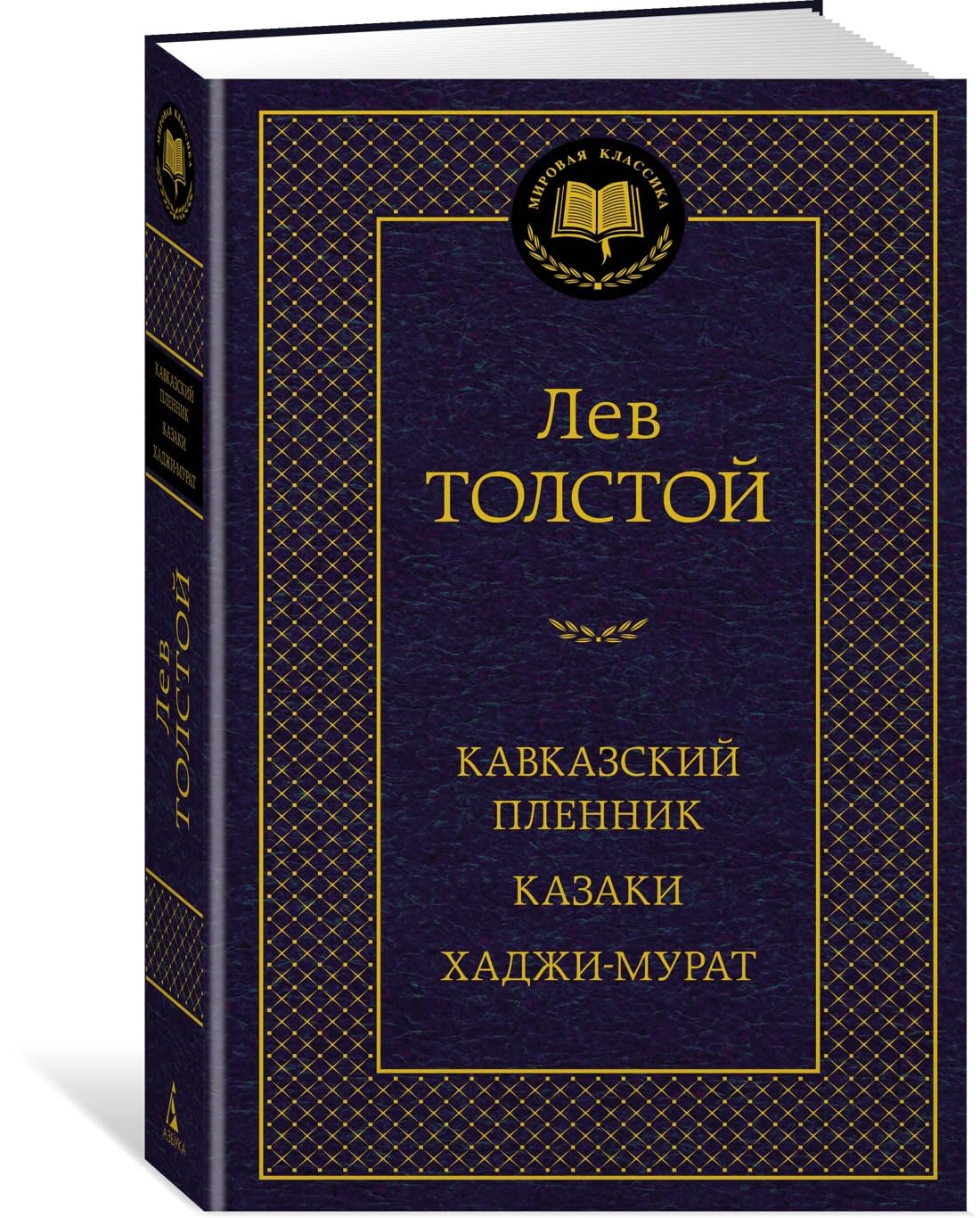 Kavkazskij plennik. Kazaki. Khadzhi-Murat book