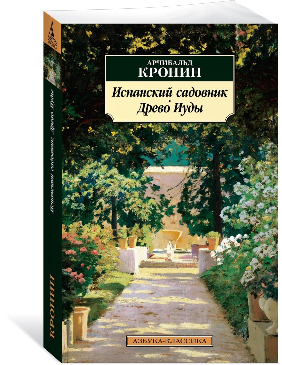 Ispanskij sadovnik. Drevo Iudy book
