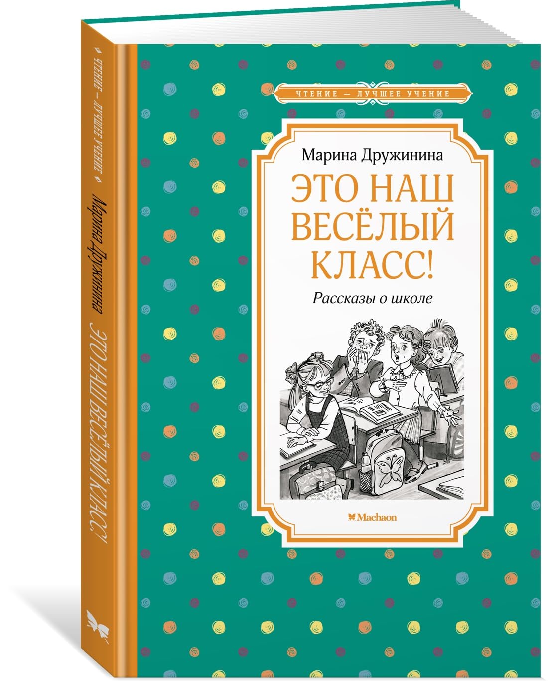 Это наш весёлый класс! Рассказы о школе Books