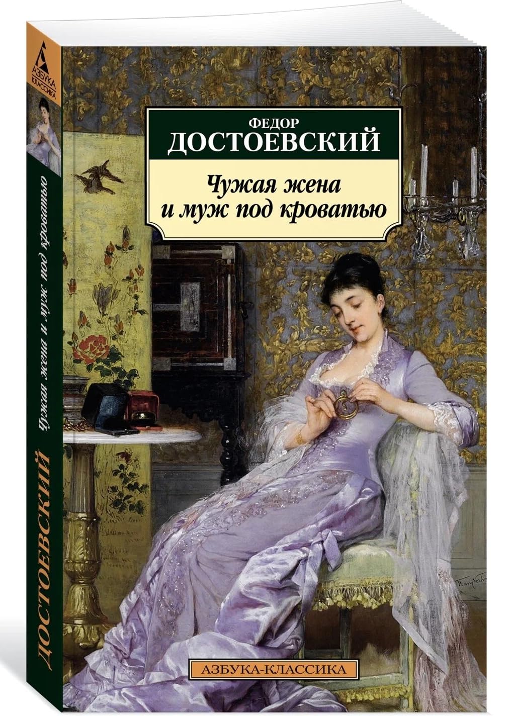 Chuzhaja zhena i muzh pod krovatju book