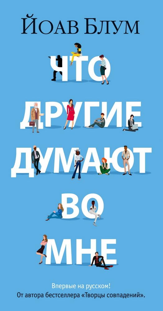 Chto drugie dumajut vo mne Books