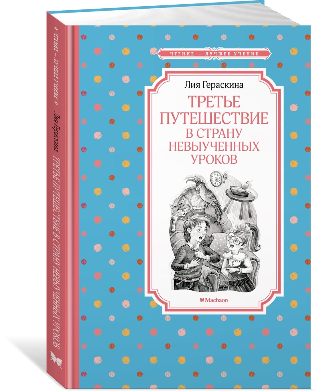 Trete puteshestvie v Stranu nevyuchennykh urokov book