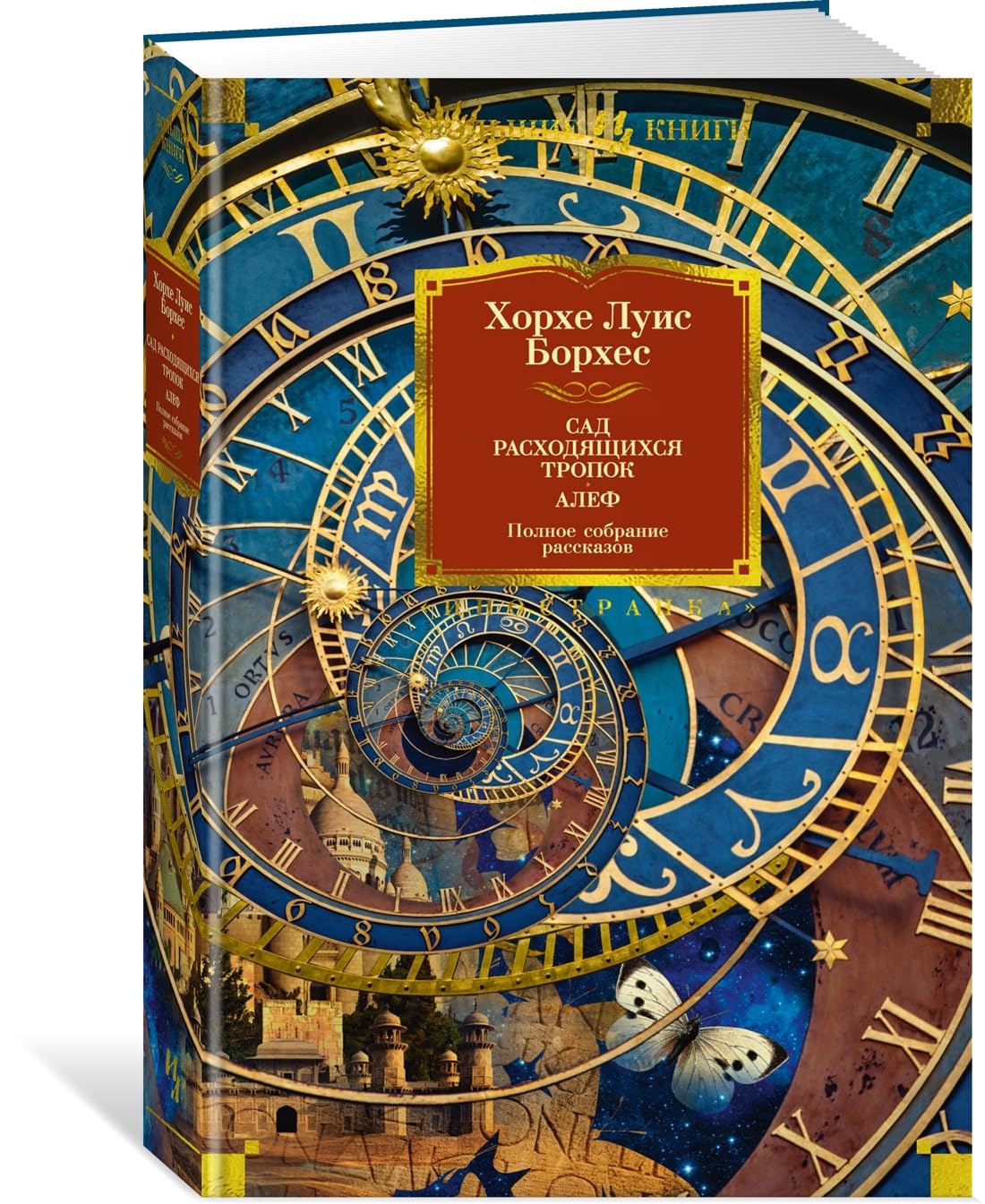 Sad raskhodjaschikhsja tropok. Alef. Polnoe sobranie rasskazov book