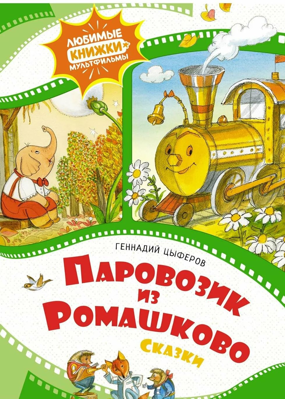 Parovozik iz Romashkovo book