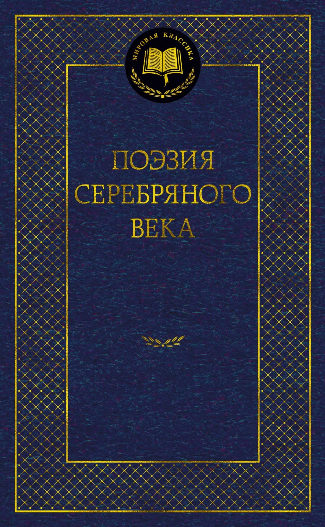 Poezija Serebrjanogo veka Books