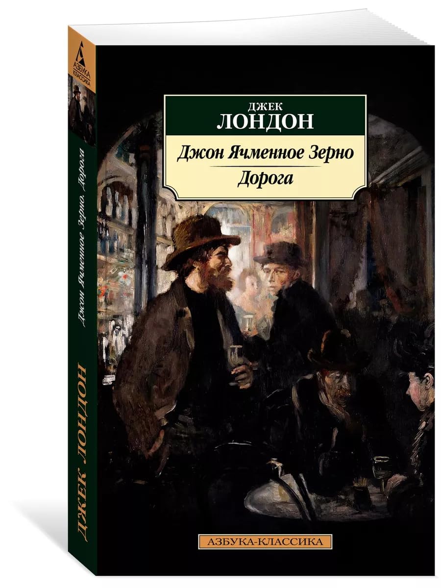 Dzhon Jachmennoe Zerno. Doroga book