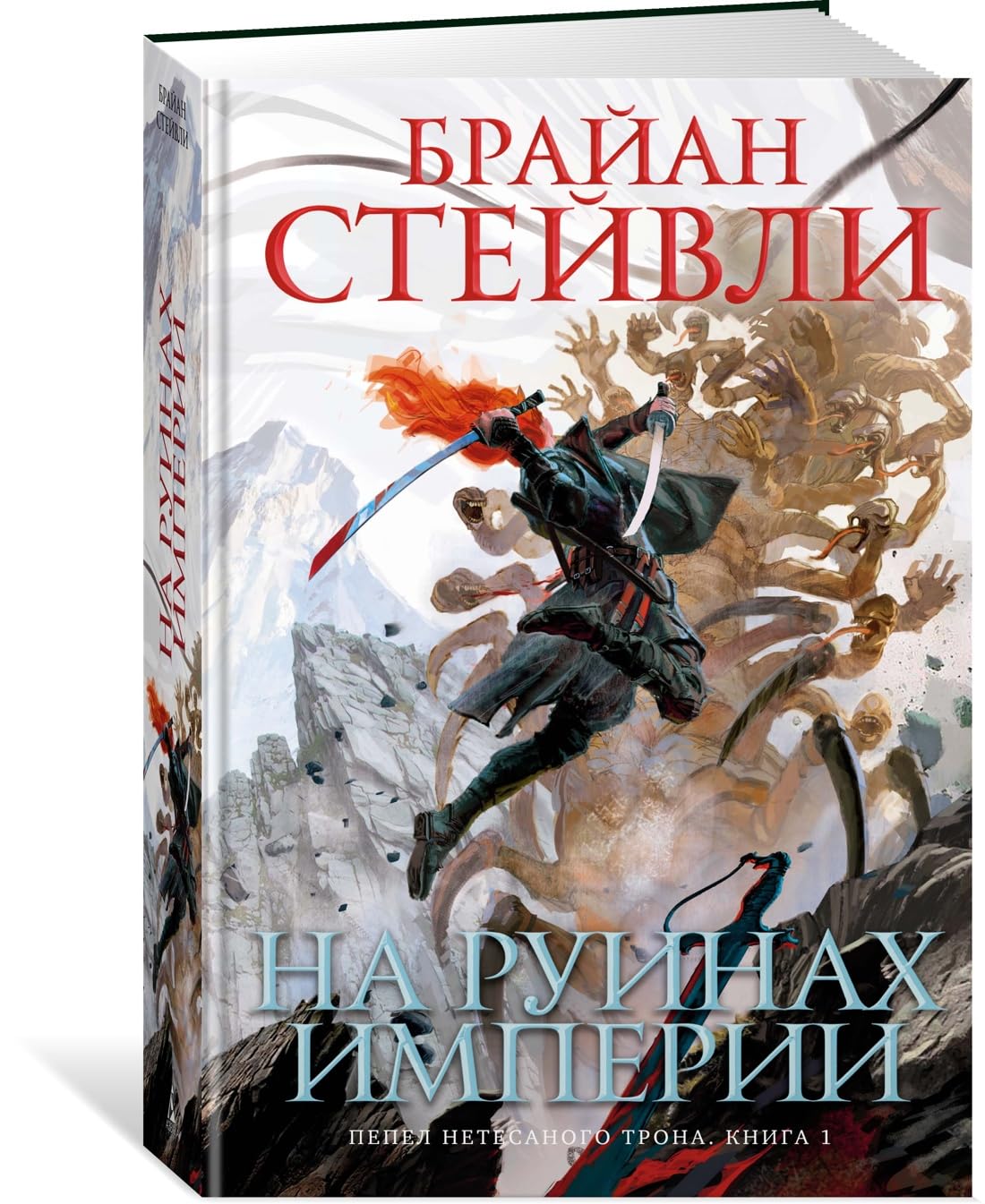 Pepel Netesanogo trona. Kniga 1. Na ruinakh imperii Books