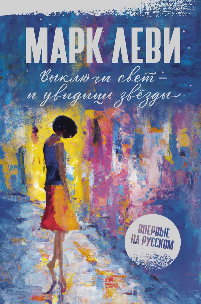 Vykljuchi svet - i uvidish zvjozdy Books