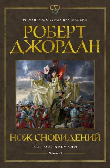 Koleso Vremeni. Kniga 11. Nozh snovidenij Books