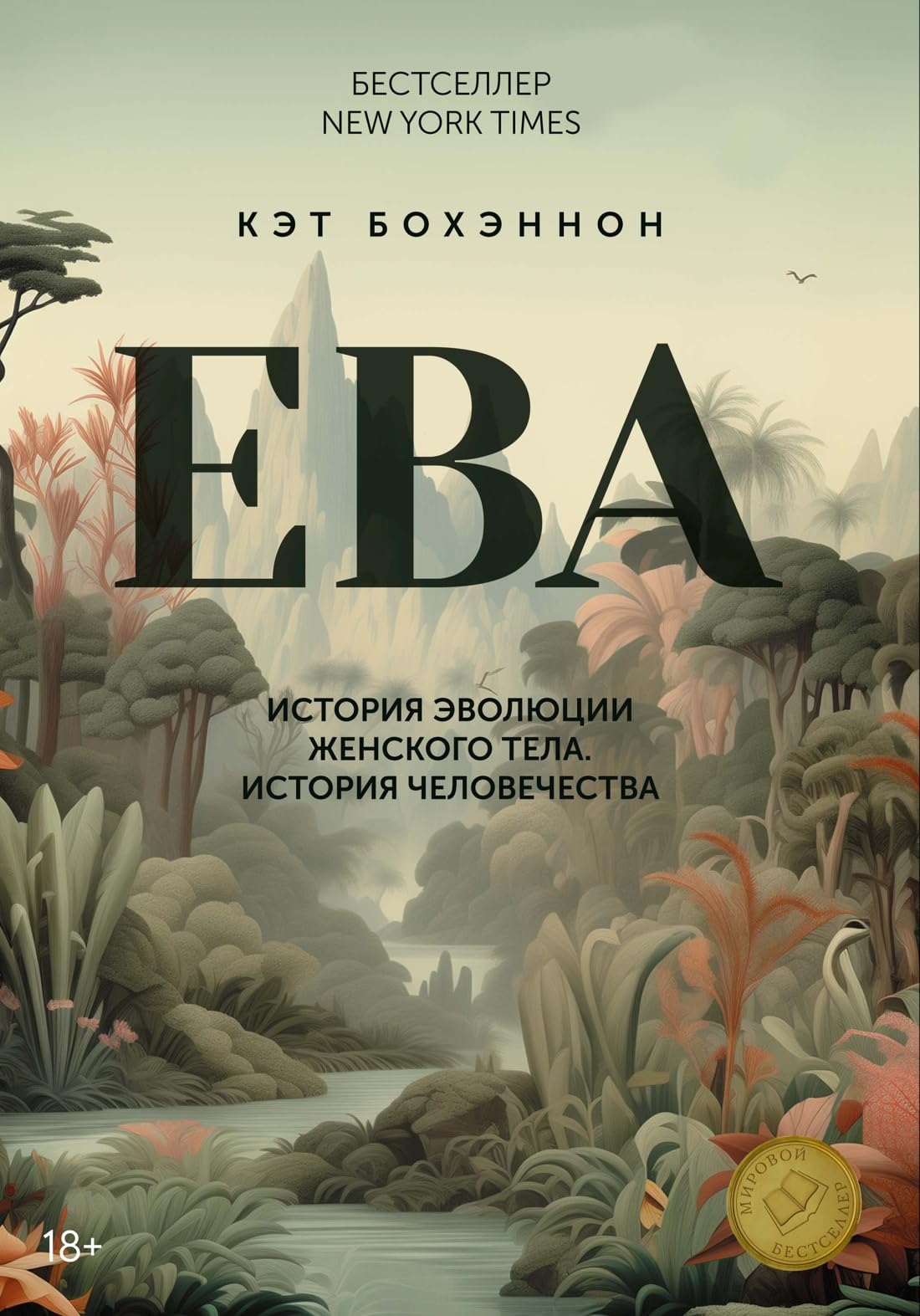 ЕВА.История эволюции женского тела.История человечества / EVA.Istorija jevoljucii zhenskogo tela.Istorija chelovechestva Books
