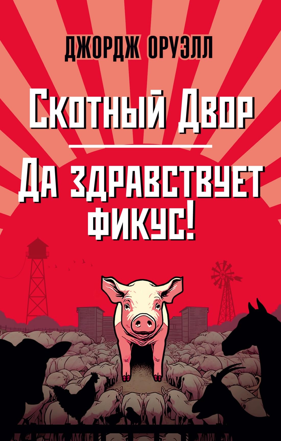 Skotnyj Dvor. Da zdravstvuet fikus! book