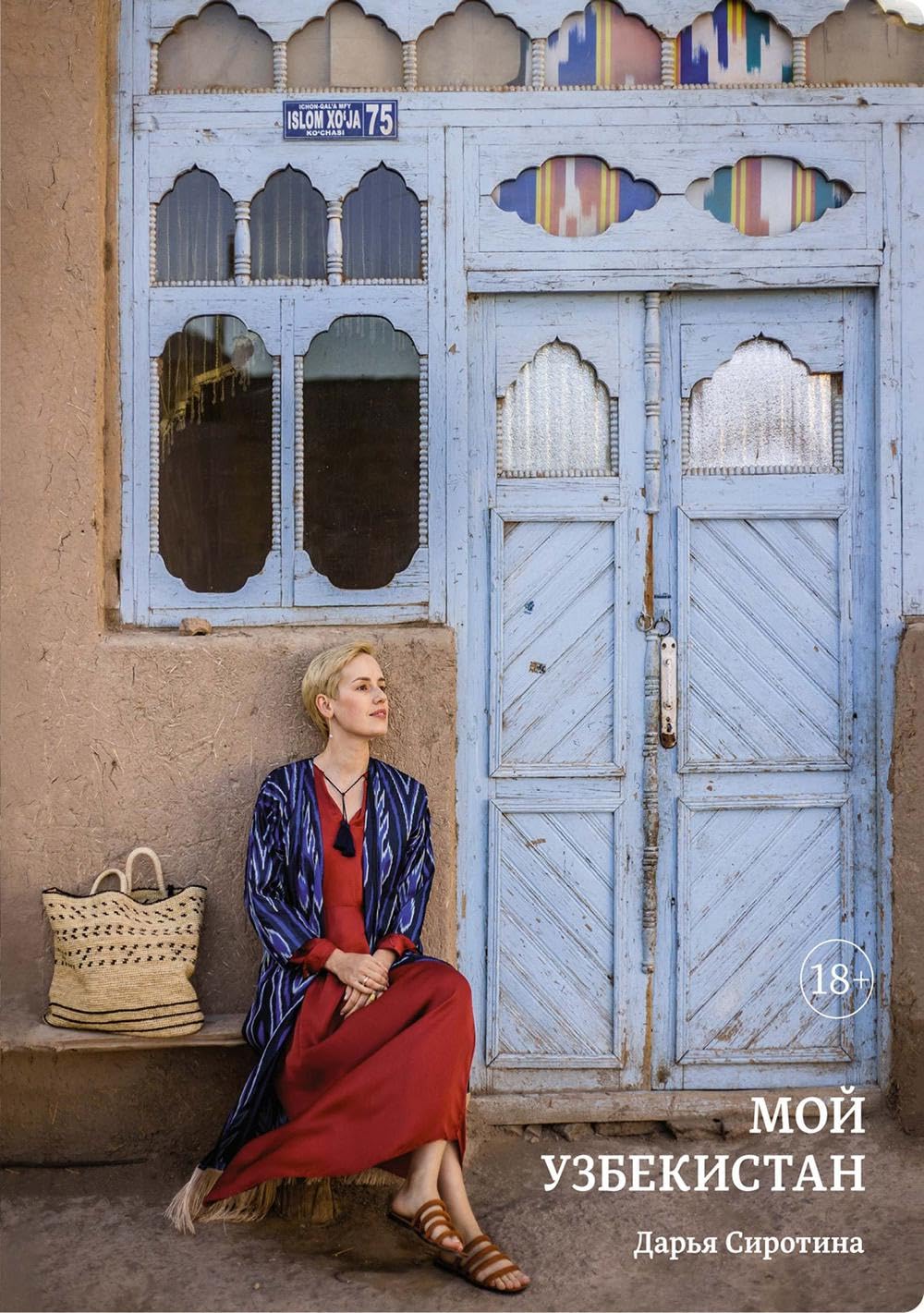 Мой Узбекистан / Moj Uzbekistan Art & Literature