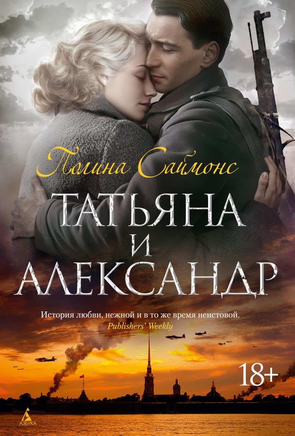 Татьяна и Александр: роман. Саймонс П. Books