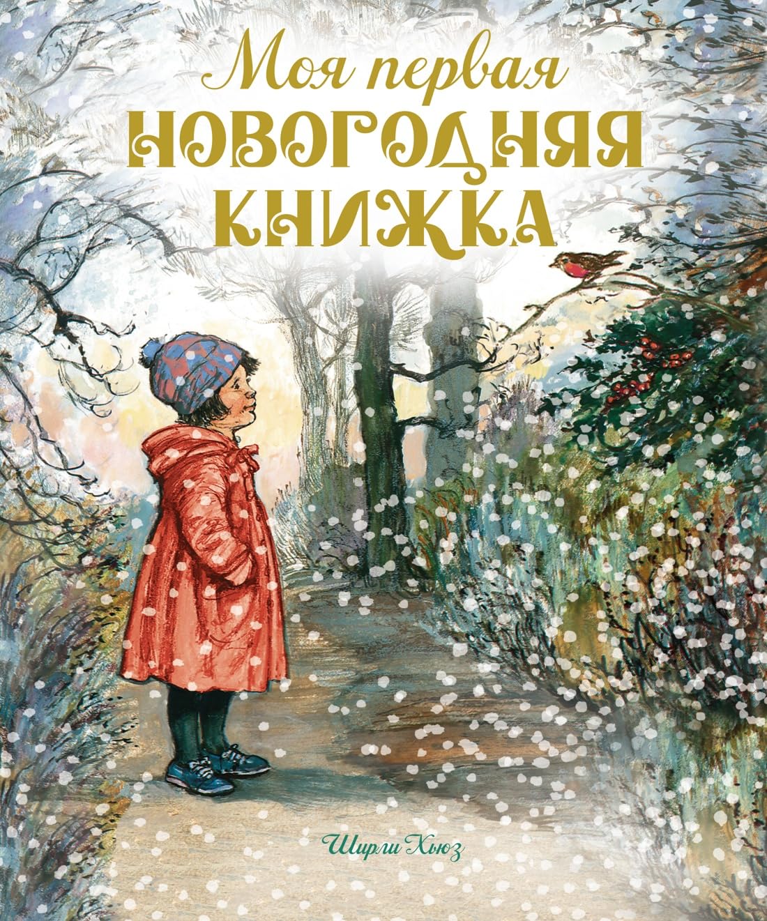 Moja pervaja novogodnjaja knizhka Books