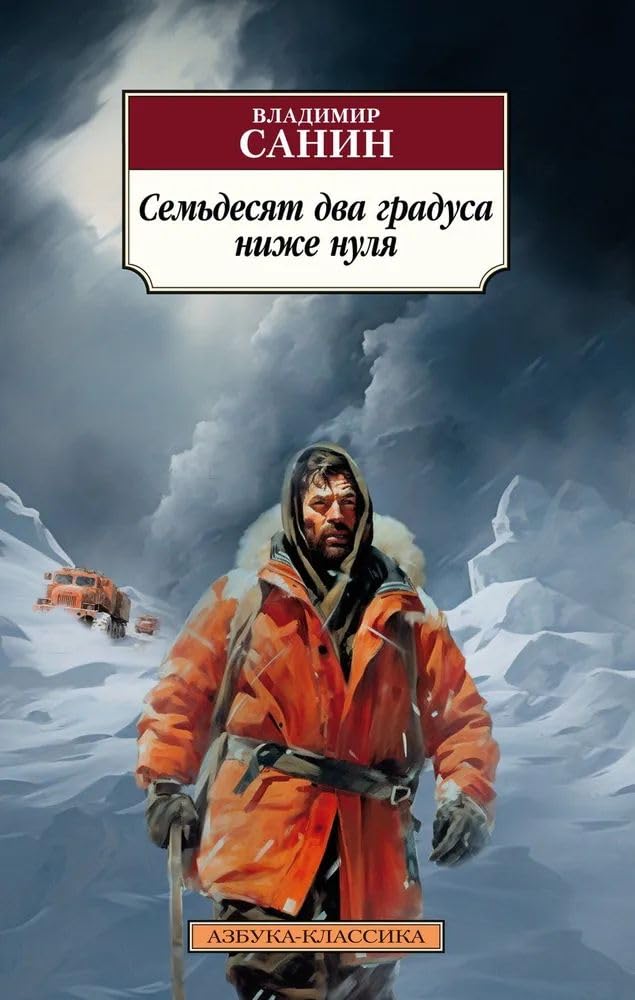 Semdesjat dva gradusa nizhe nulja book