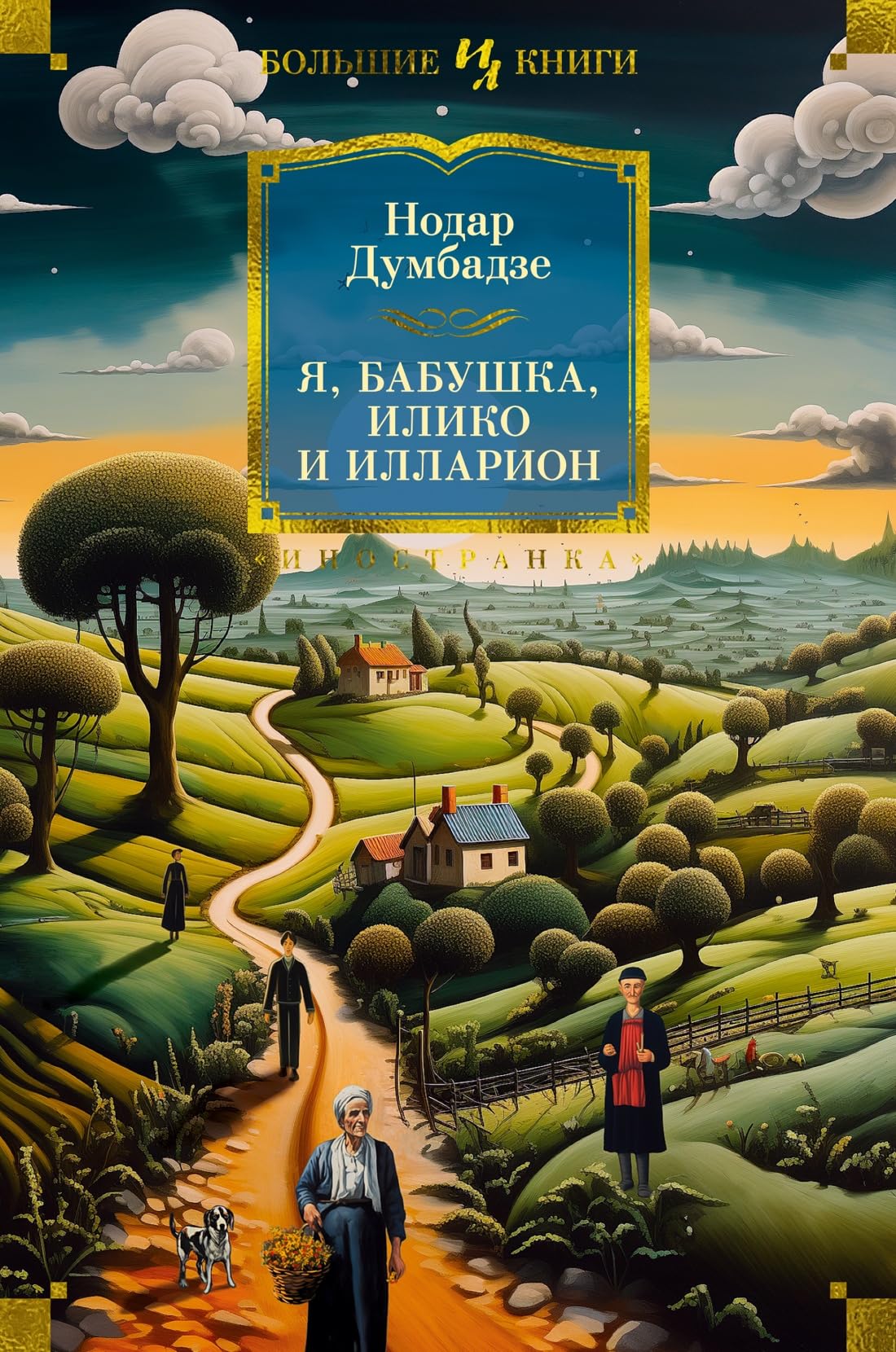 Ja, babushka, Iliko i Illarion book