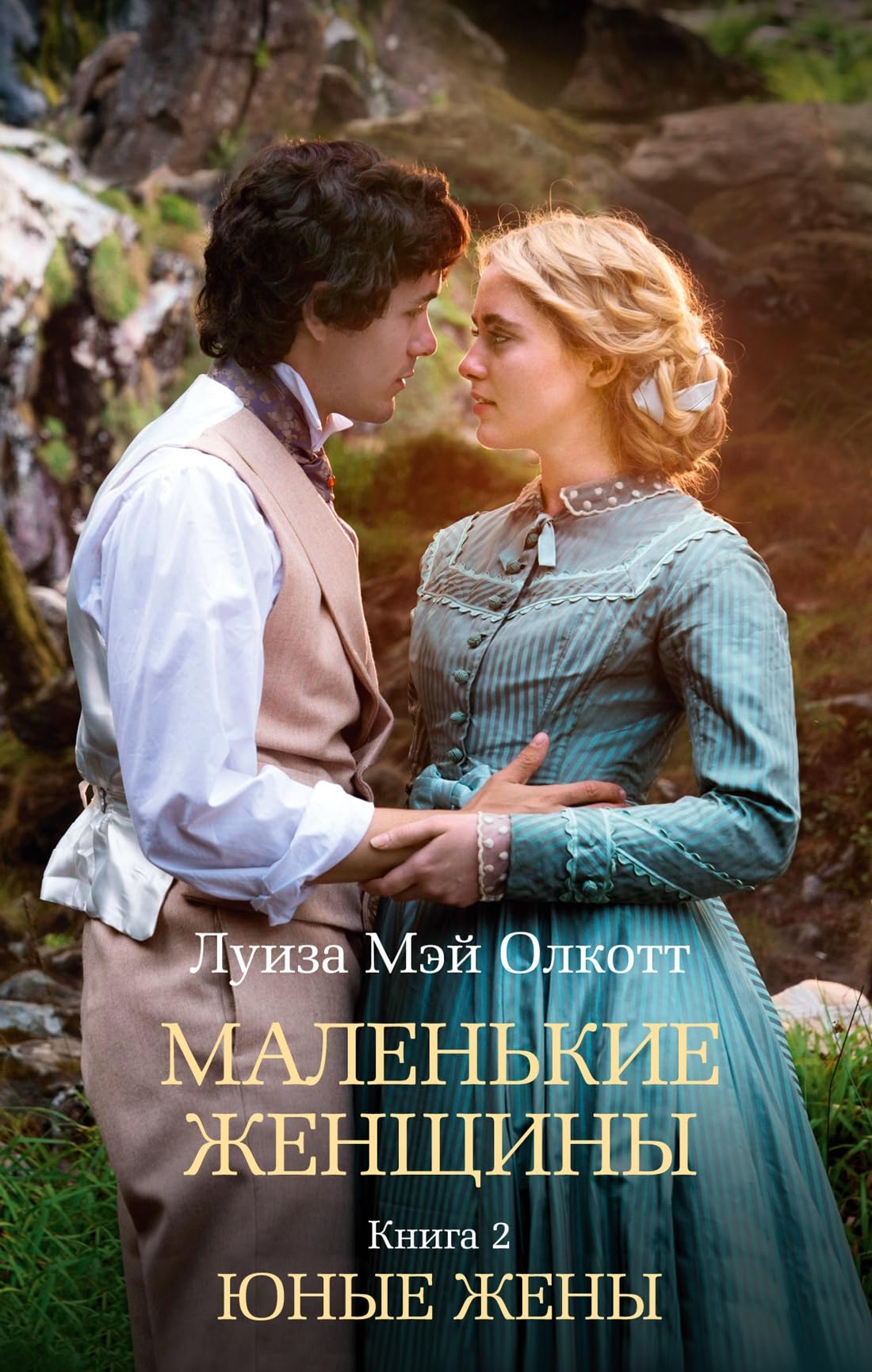 Malenkie zhenschiny. Kniga 2. Junye zheny book