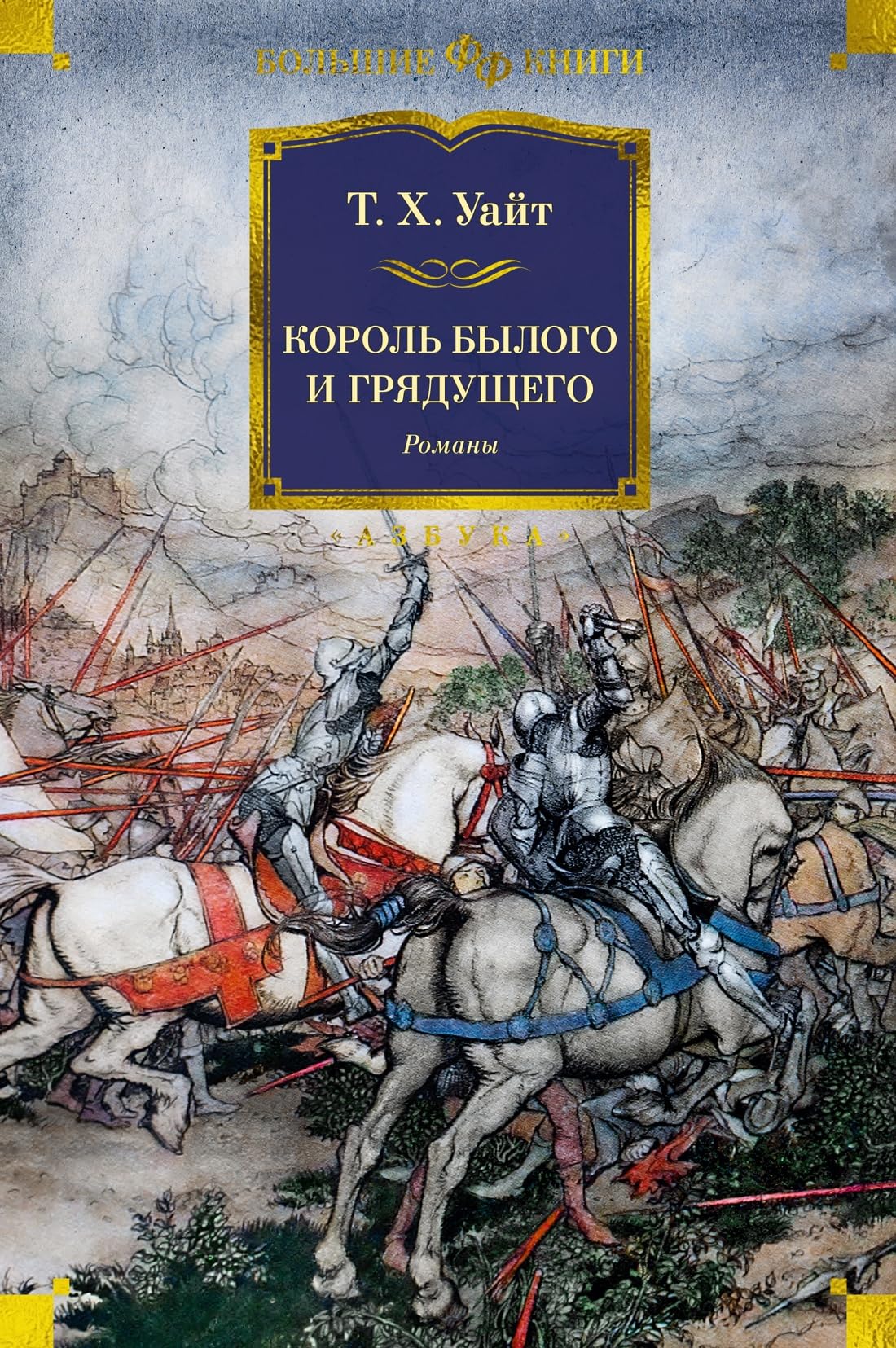 Korol bylogo i grjaduschego. Romany Books