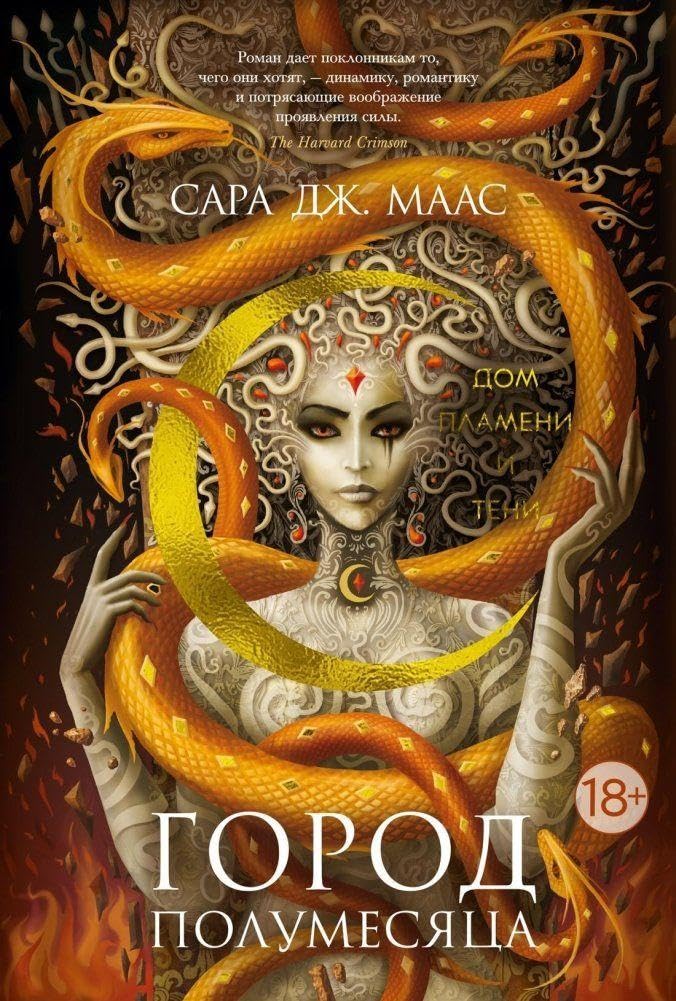 Gorod Polumesjaca. Dom Plameni i Teni Dark Fantasy