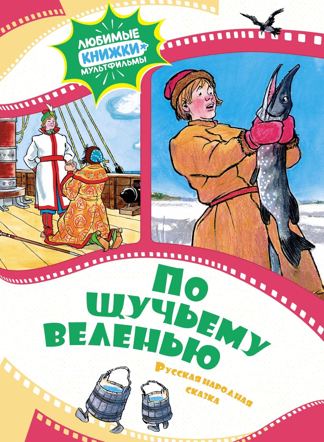 Po schuchemu velenju. Russkaja narodnaja skazka book