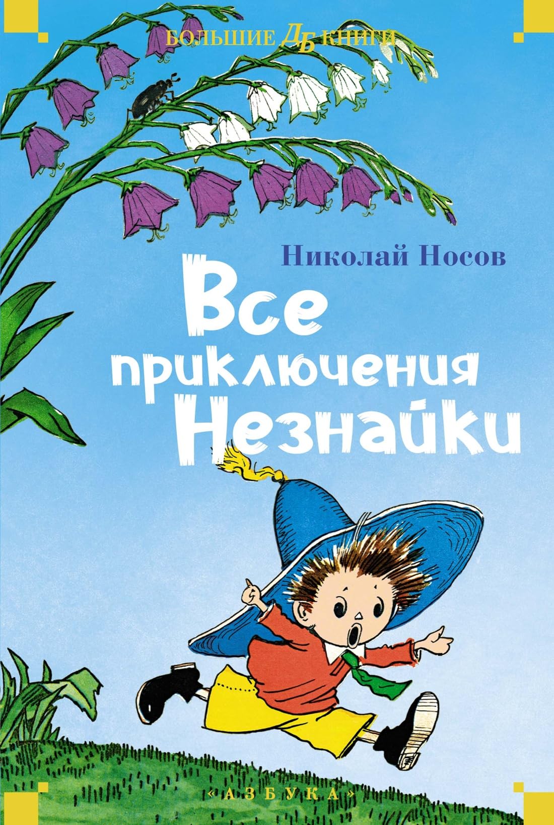 Vse prikljuchenija Neznajki book