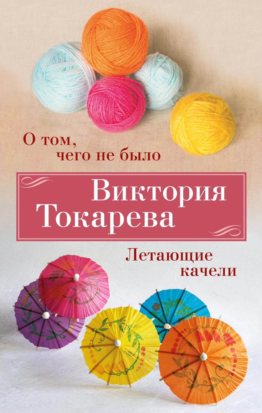 O tom, chego ne bylo. Letajuschie kacheli book