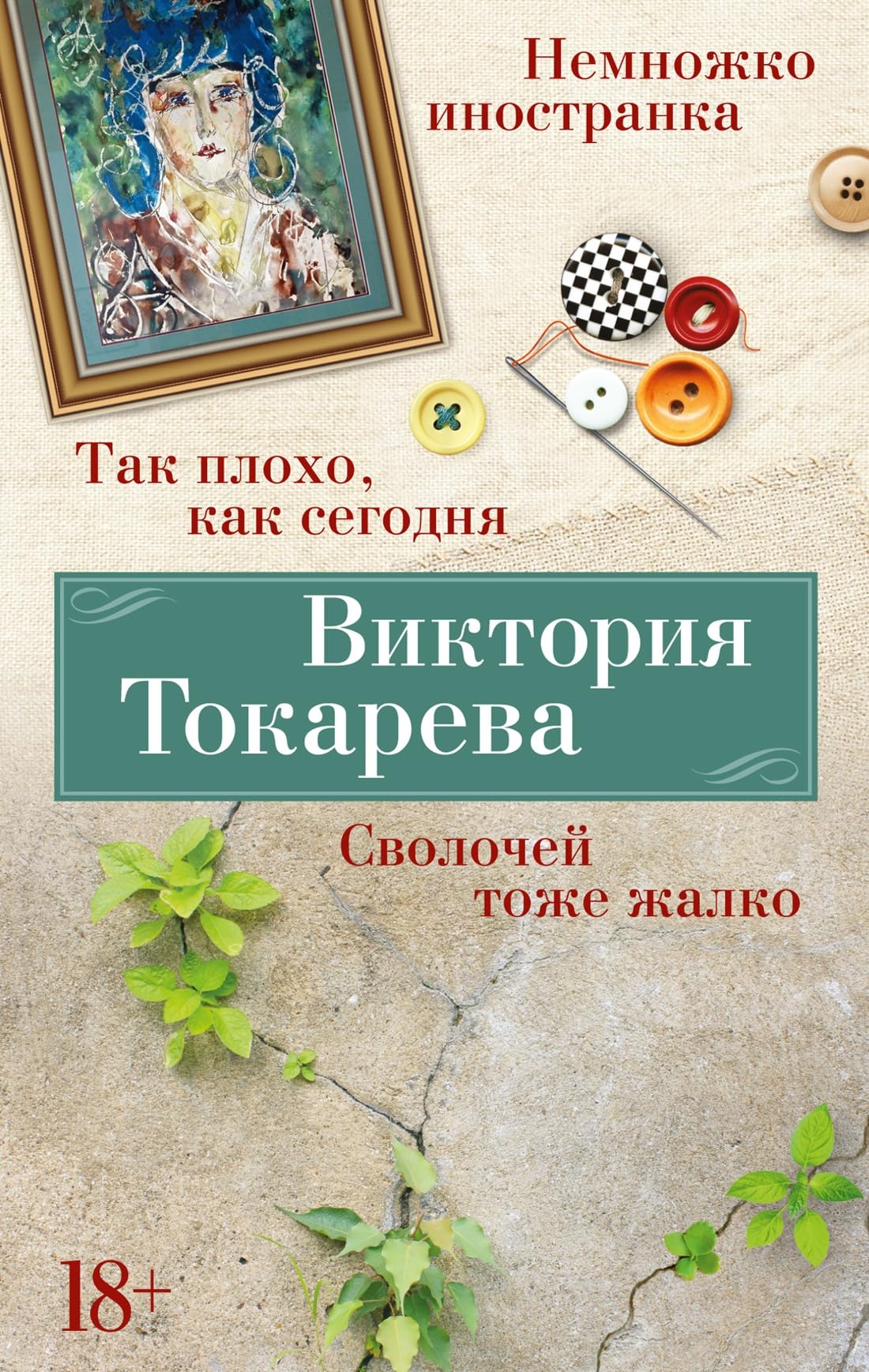 Tak plokho, kak segodnja. Svolochej tozhe zhalko. Nemnozhko inostranka Books