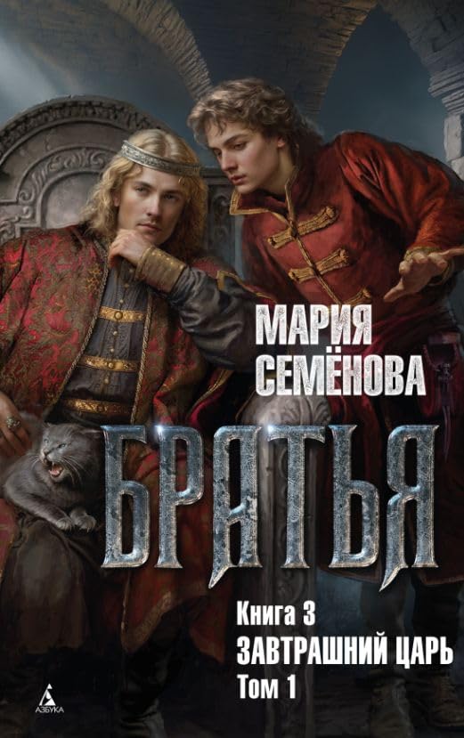 Bratja. Kniga 3. Zavtrashnij tsar. Tom 1 Books