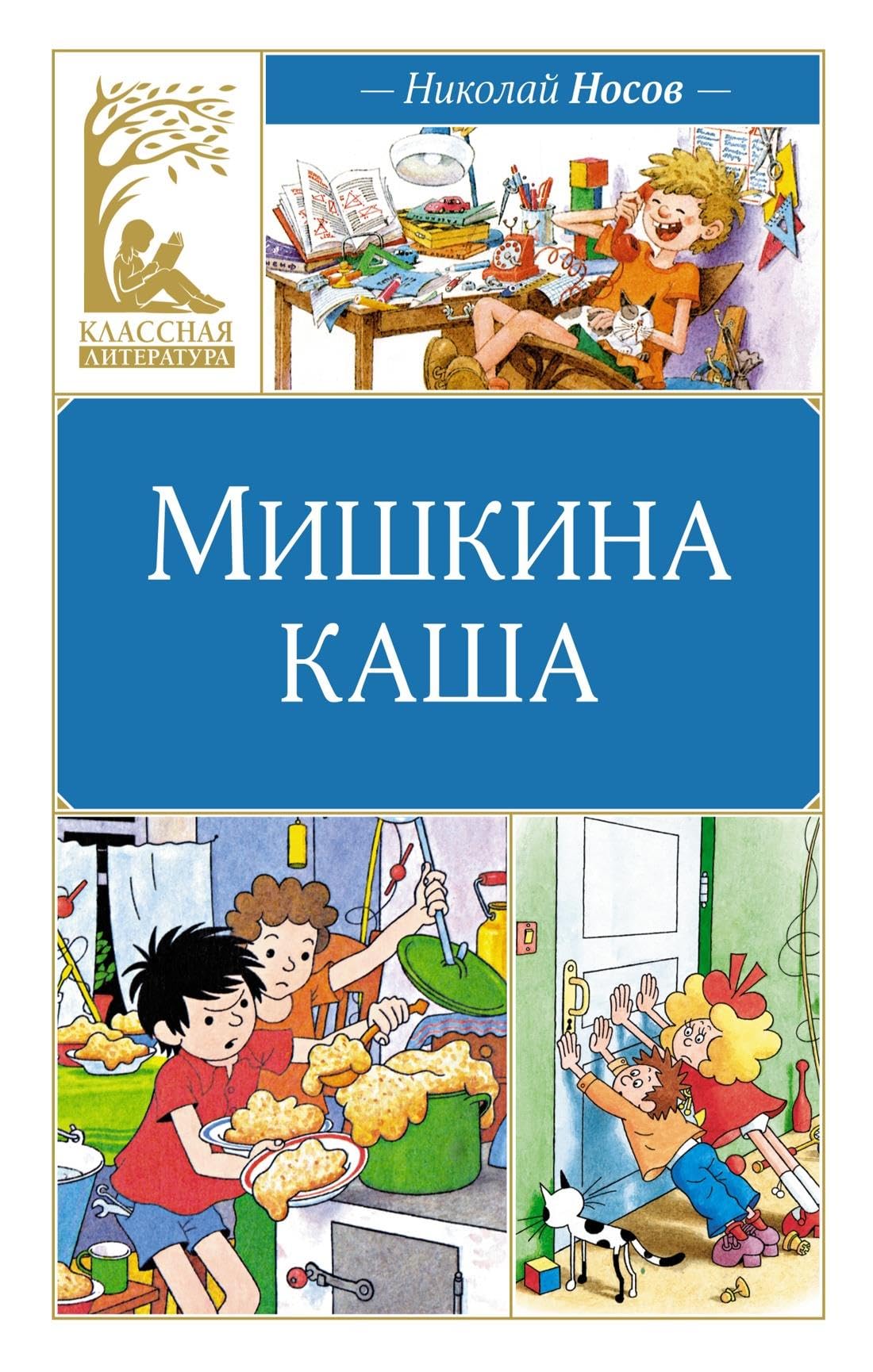 Mishkina kasha book