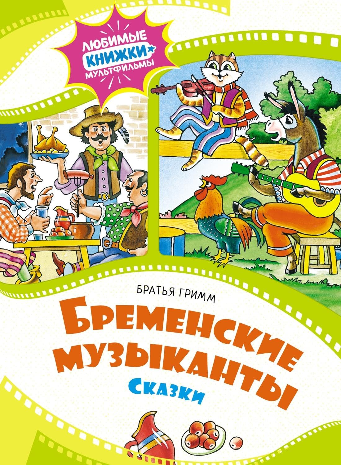 Bremenskie muzykanty. Skazki book