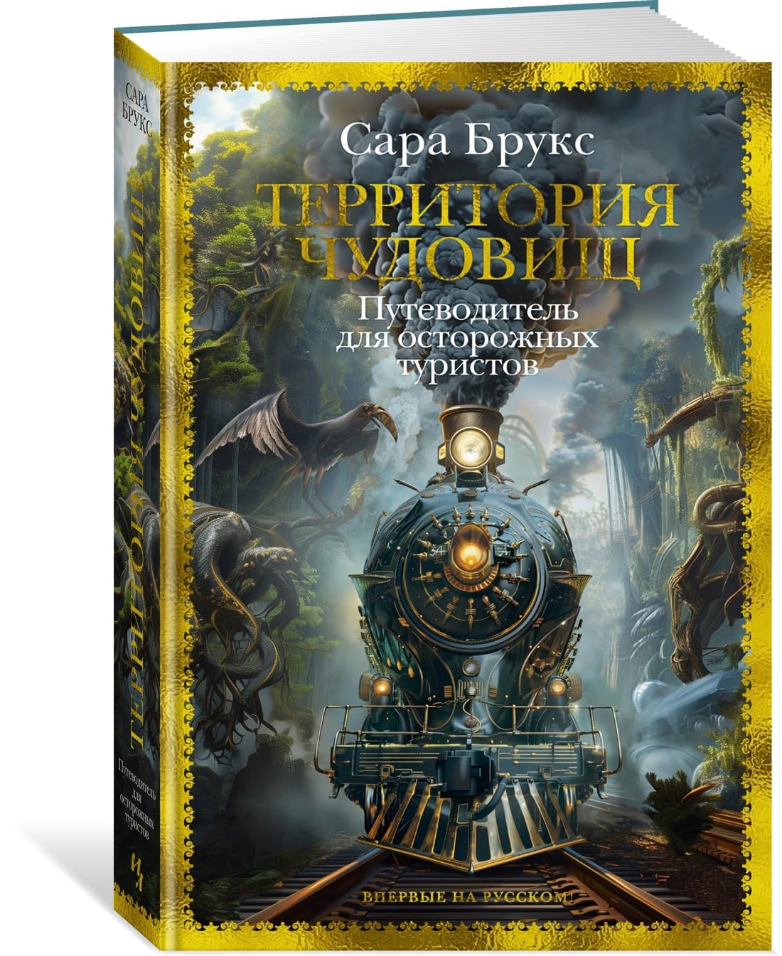 Territorija chudovisch. Putevoditel dlja ostorozhnykh turistov Books