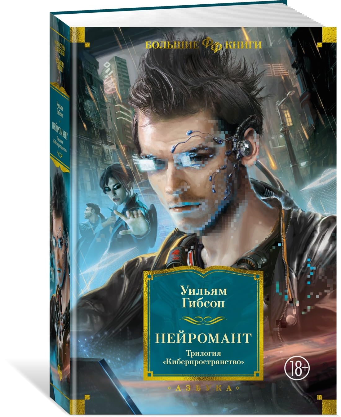 Nejromant. Trilogija "Kiberprostranstvo" book