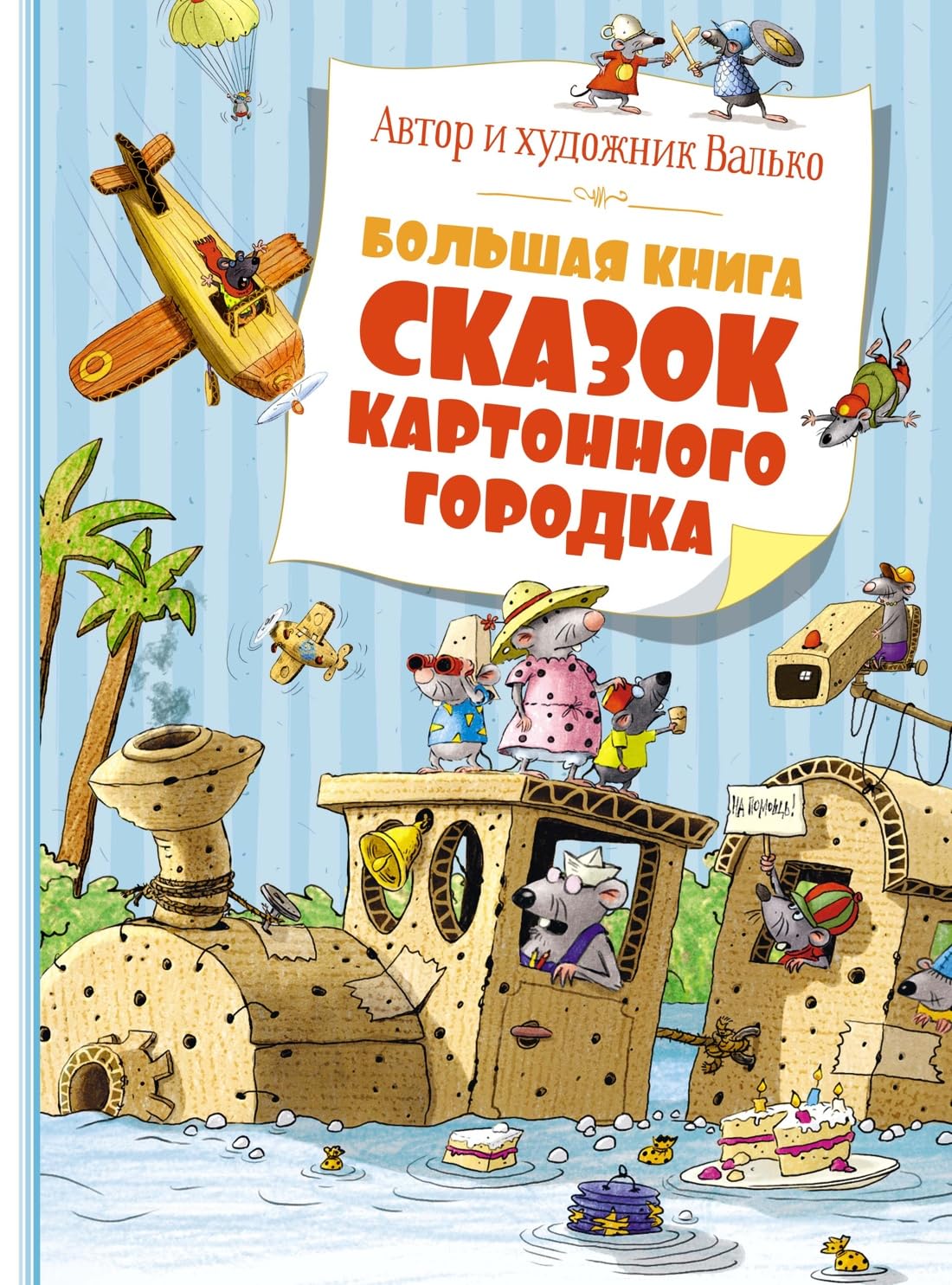 Bolshaja kniga skazok Kartonnogo gorodka book