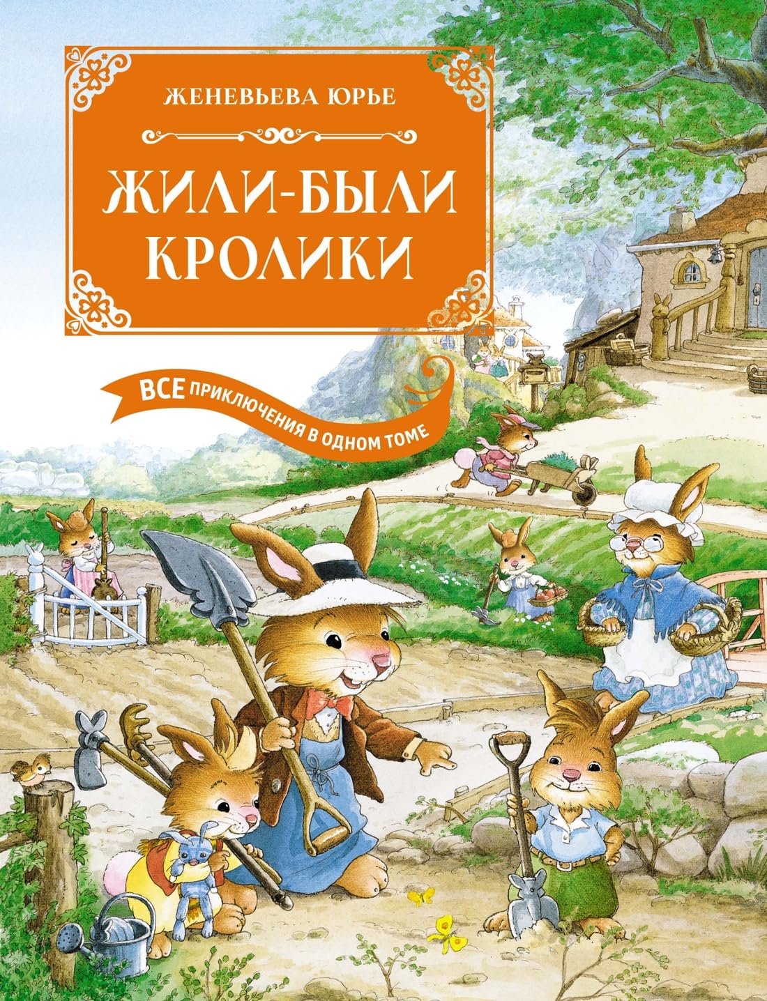 Zhili-byli kroliki. Vse prikljuchenija v odnom tome s tsvetnymi illjustratsijami Books