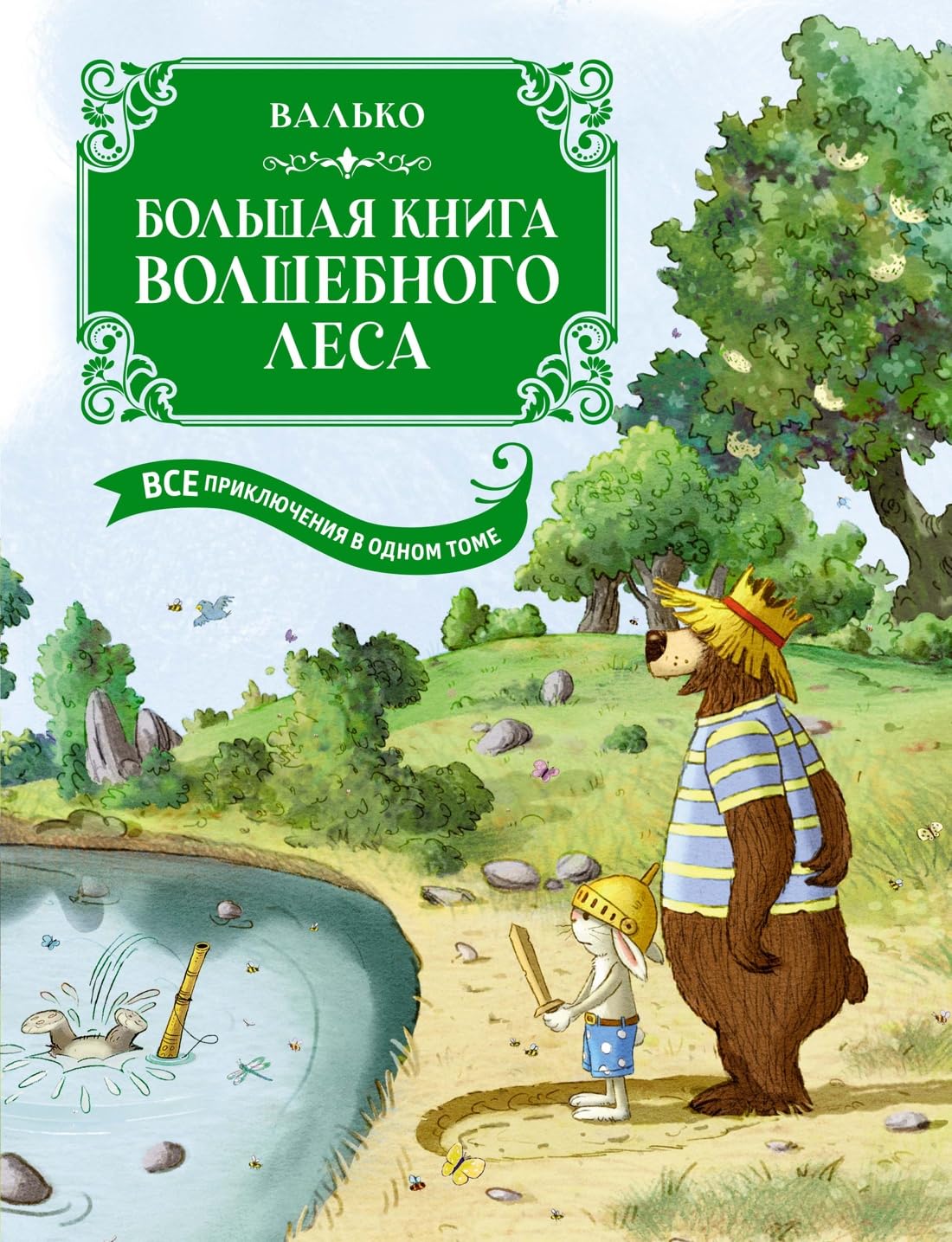 Большая книга Волшебного леса. Все приключения в одном томе с цветными иллюстрациями - Bolshaja kniga Volshebnogo lesa. Vse prikljuchenija v odnom tome s tsvetnymi illjustratsijami book